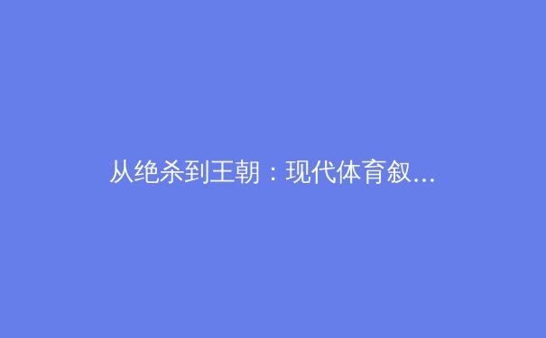 从绝杀到王朝：现代体育叙事中数据与人性的交响曲 - 3